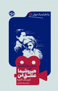 هیروشیما عشق من 