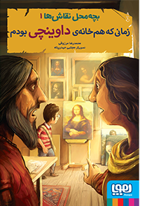 زمانی که هم خانه ی داوینچی بودم _ بچه محل نقاش ها 1
