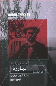 مبارزه (مجموعه شاهکار)