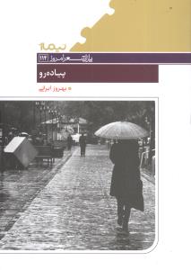 پیاده رو _ پازل شعر امروز 114