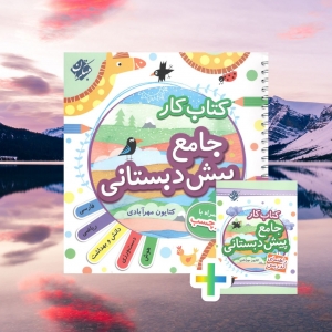 کار جامع پیش دبستانی مبتکران