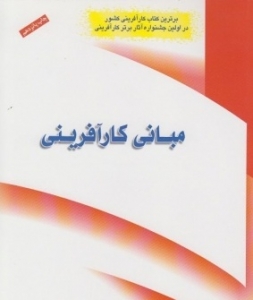 مبانی کار آفرینی