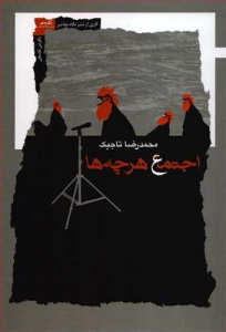 اجتماع هر چه ها
