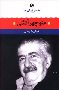 منوچهر آتشی شعر زمان ما 8