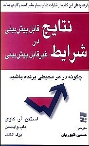 نتایج قابل پیش بینی در شرایط غیر قابل پیش بینی