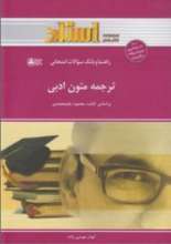 راهنما و بانک سوالات امتحانی ترجمه متون ادبی