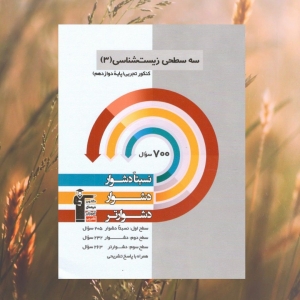 زیست شناسی دوازدهم سه سطحی قلم چی