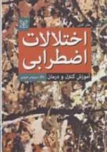 اختلالات اضطرابی