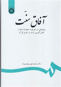 آفاق سنت 