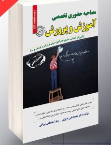 مصاحبه حضوری تخصصی آموزش و پرورش