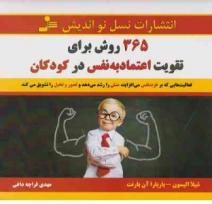365 روش برای تقویت اعتماد به نفس در کودکان