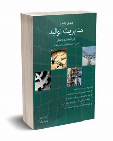 مروری جامع بر مدیریت تولید