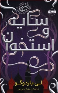 سایه و استخوان _ سه گانه گریشا (1)