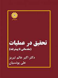 تحقیق در عملیات