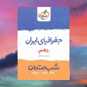 شب امتحان جغرافیای ایران دهم انسانی خیلی سبز