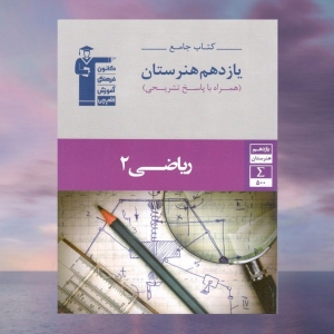 ریاضی یازدهم هنرستان جامع قلم چی