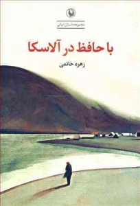 حافظ در آلاسکا