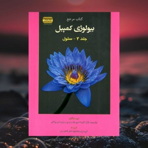 بیولوژی کمپبل جلد دوم سلول آفتاب هنر