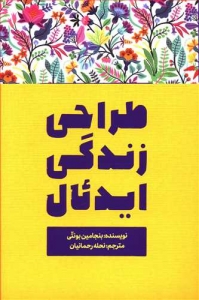 طراحی زندگی ایدئال