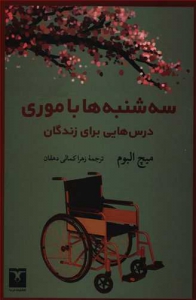 سه شنبه ها با موری (درس هایی برای زندگان)