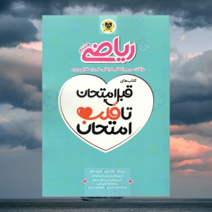 ریاضی هشتم قبل امتحان تا قلب امتحان اسفندیار