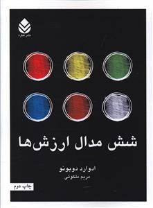 شش مدال ارزش ها