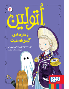 اتولین و مدرسه ی آلیس اسمیت _ اتولین 2