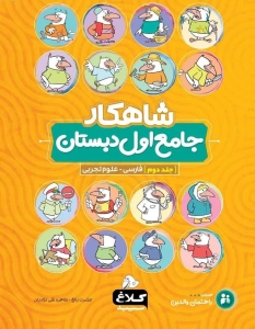 جامع اول دبستان جلد دوم شاهکار کلاغ سپید
