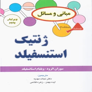 مبانی و مسائل ژنتیک استنسفیلد