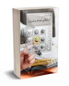 خود آموز آزمون کارشناس عرضه و پذیرش