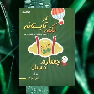 1001 نکته تابستانه چهارم دبستان شاکری