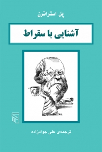 آشنایی با سقراط 