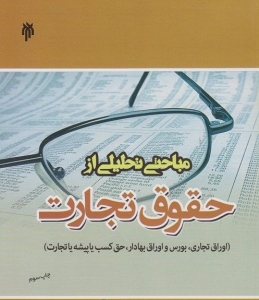 مباحثی تحلیلی از حقوق تجارت عبدی پور