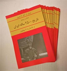 تاریخ 2500 ساله ایران 