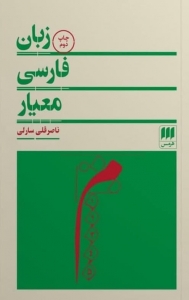 زبان فارسی معیار