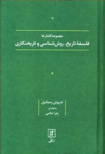 فلسفه تاریخ روش شناسی و تاریخنگاری