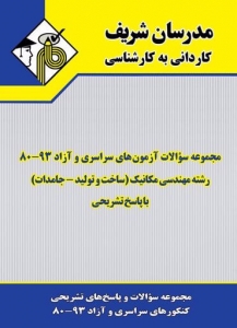 مجموعه سوالات با پاسخ تشریحی مهندسی مکانیک (ساخت و تولید - جامدات) کاردانی به کارشناسی مدرسان شریف