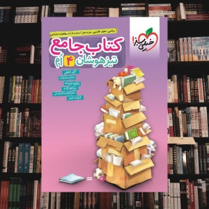 تیزهوشان جامع چهارم ابتدایی خیلی سبز