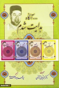 آنگاه هدایت شدم