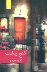 کنج بهشت