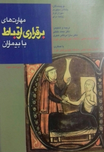 مهارت های برقراری ارتباط با بیماران