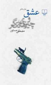 عشق و چیزهای دیگر