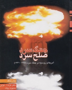 جنگ سرد صلح سرد