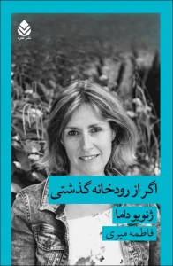 اگر از رودخانه گذشتی 
