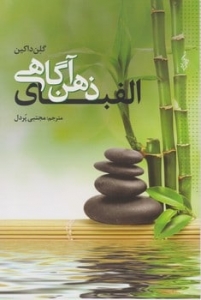 الفبای ذهن آگاهی