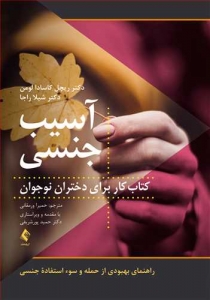 آسیب جنسی (کتاب کار برای دختران نوجوان)