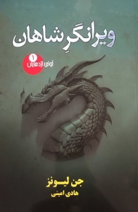 ویرانگر شاهان (آوای اژدهایان 1)