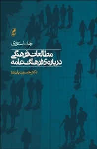 کتاب مطالعات فرهنگی درباره ی فرهنگ عامه 