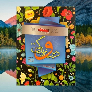 دین و زندگی یازدهم بست سفیر خرد