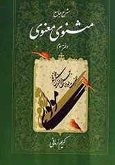 شرح جامع مثنوی معنوی دفتر سوم